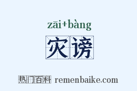 灾谤是什么意思的图片